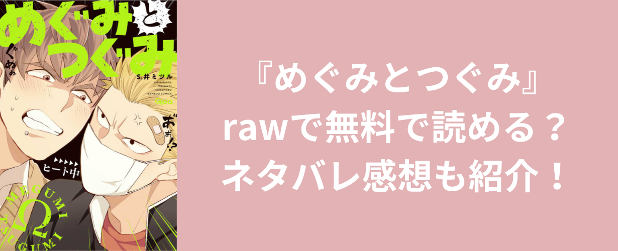 『めぐみとつぐみ』rawで無料で読める？ネタバレ感想も紹介！